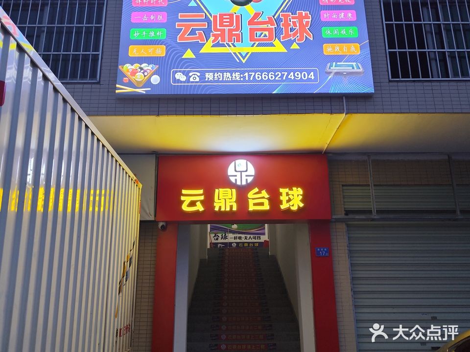 云鼎台球