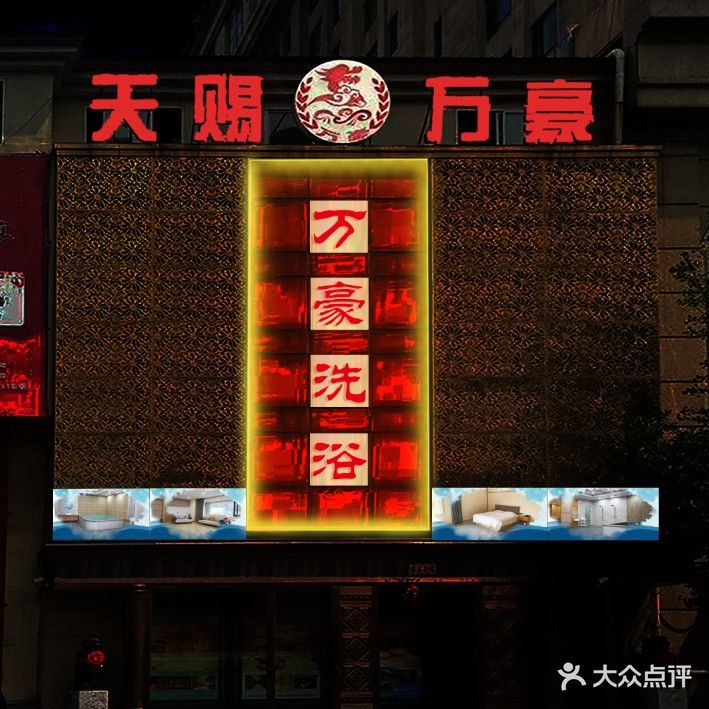 天赐万豪洗浴会馆