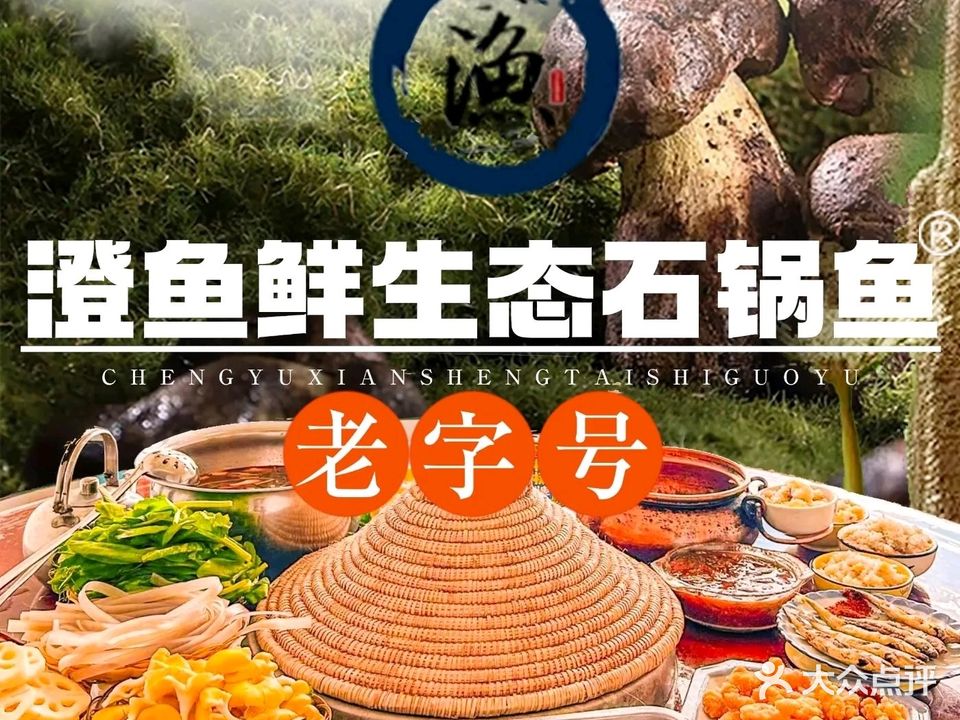 老字号澄鱼鲜生态石锅鱼(竹苑小区店)