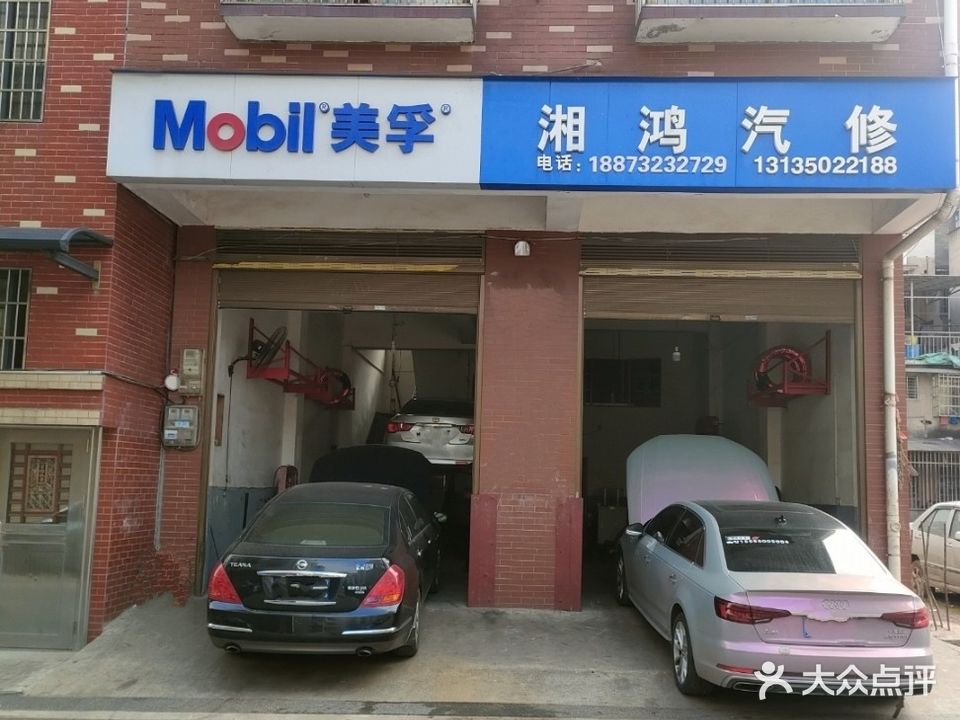 湘鸿汽修