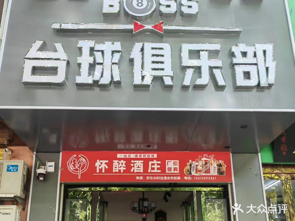 BOSS台球俱乐部(鸣鹿路店)