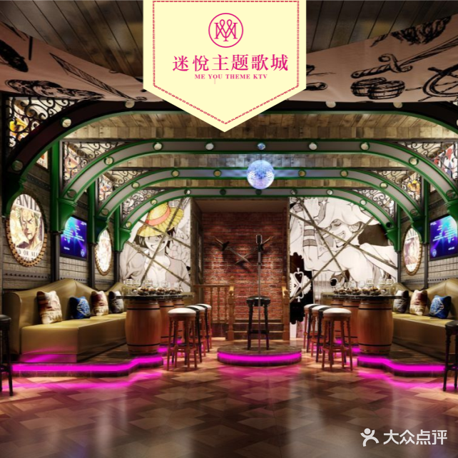 迷悦主题歌城KTV(成都友谊店)