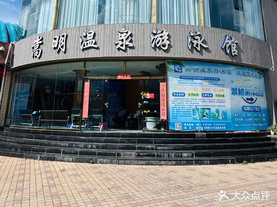 温泉游泳馆(玉明路店)