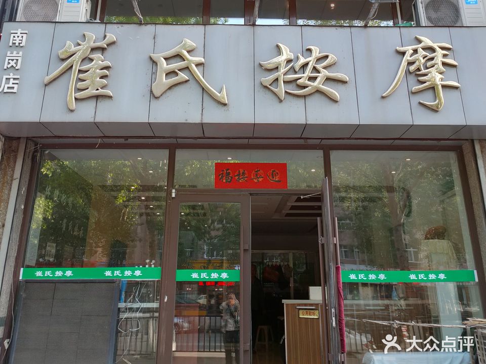 崔氏按摩(南岗店)