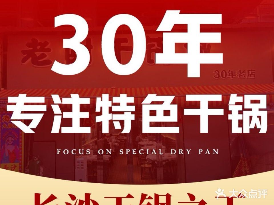 老谢干锅城(砂子塘店)