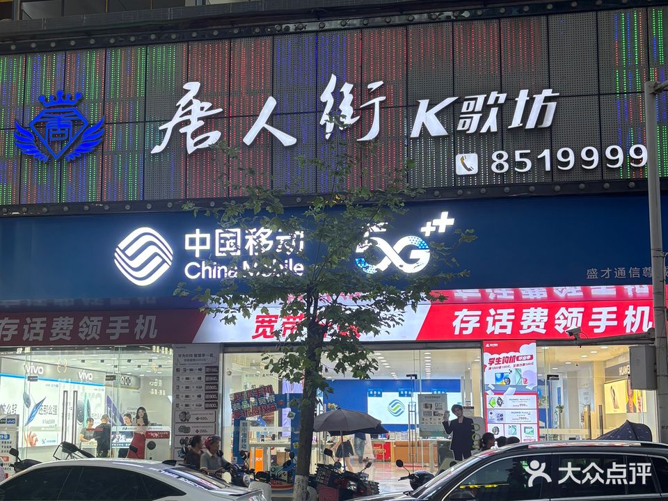 唐人街KTV