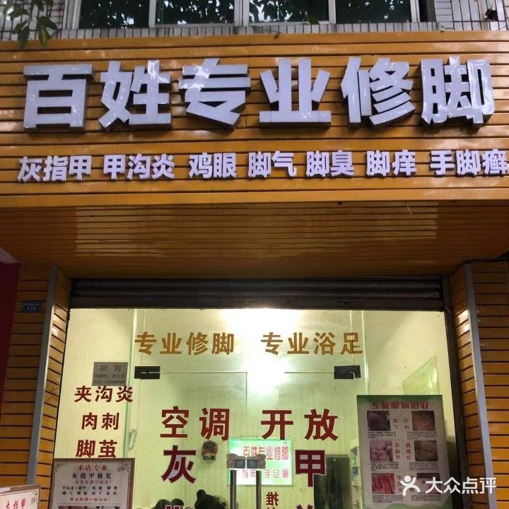 百姓专业修脚·灰指甲·甲沟炎专科(学院路西段店)