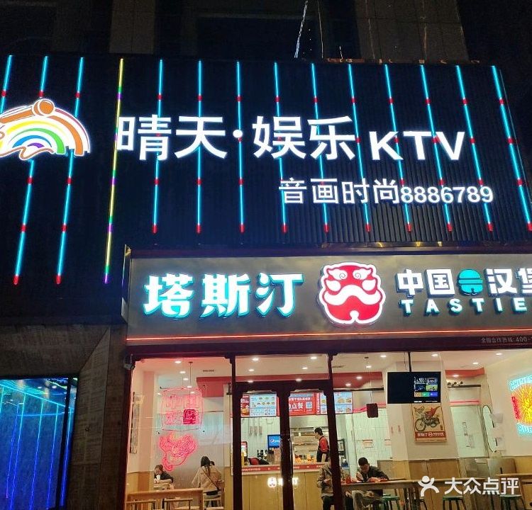 晴天·娱乐KTV