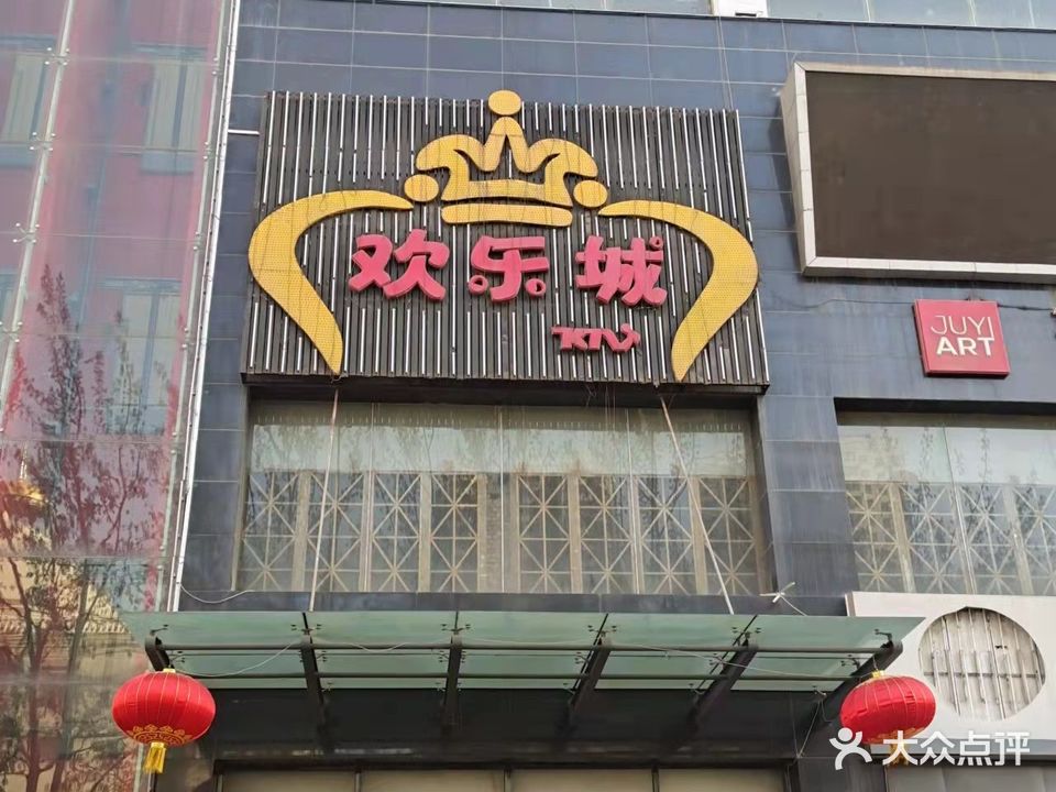 欢乐城量贩式KTV(创意大厦店)