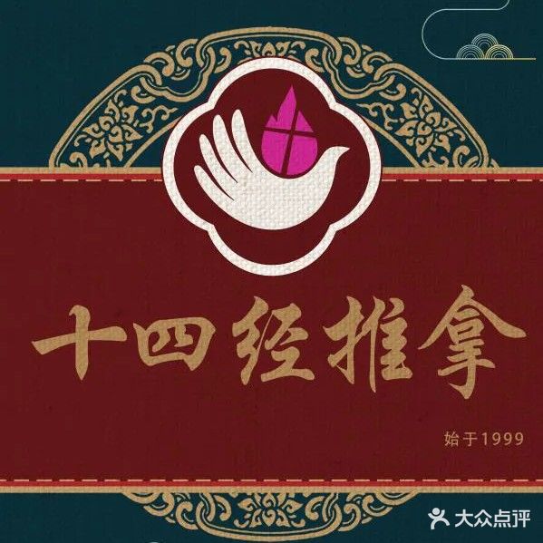 伯特利十四经推拿