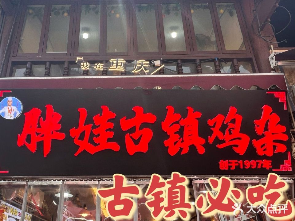 千年古城鸡杂(磁器口总店)