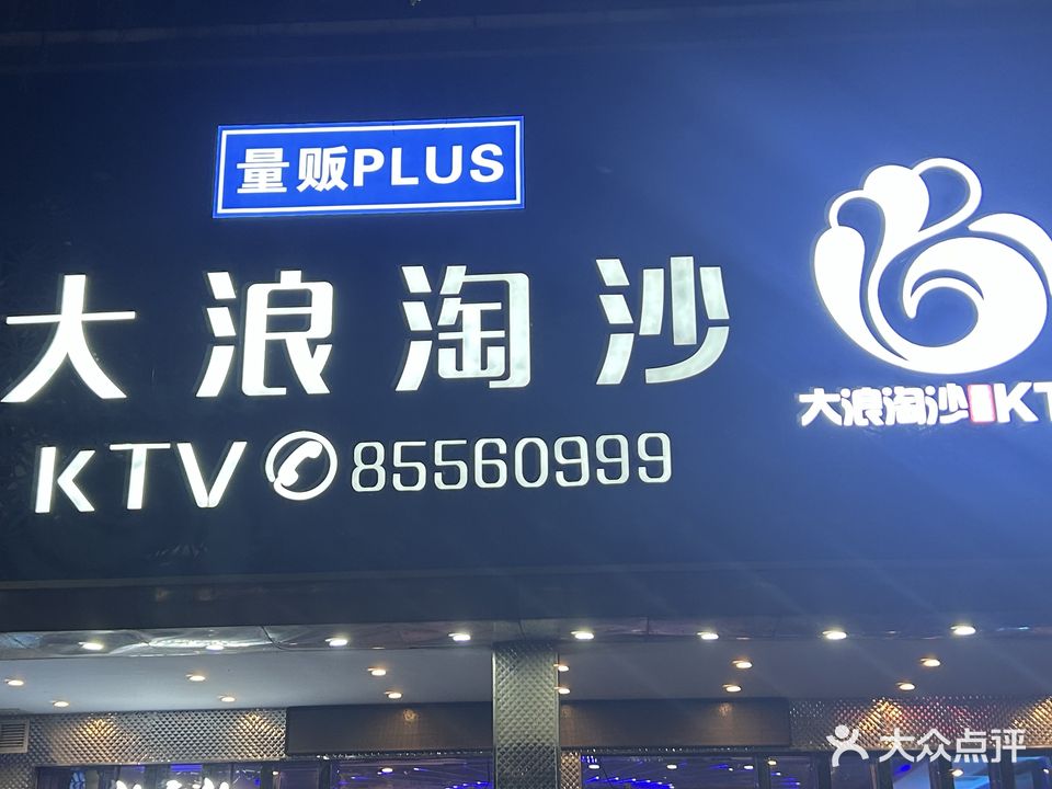 大浪淘沙KTV(福耀路店)