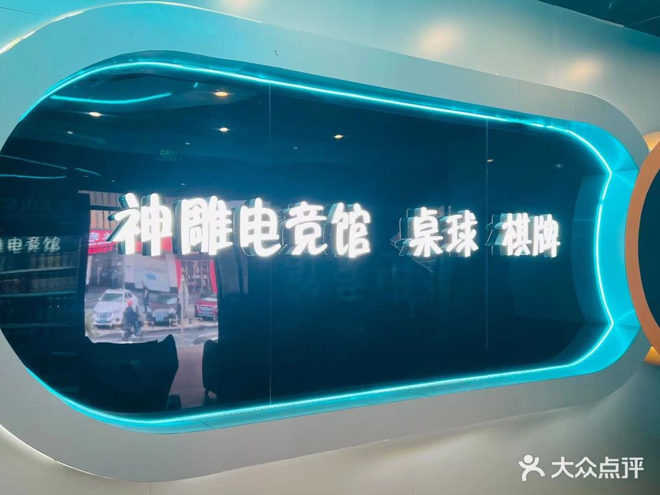 神雕网咖·棋牌·台球(艺展98休闲广场店)