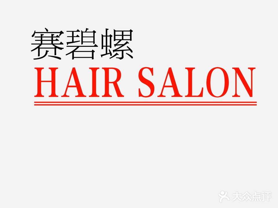 赛碧螺专业美发(金雁·英伦豪庭店)