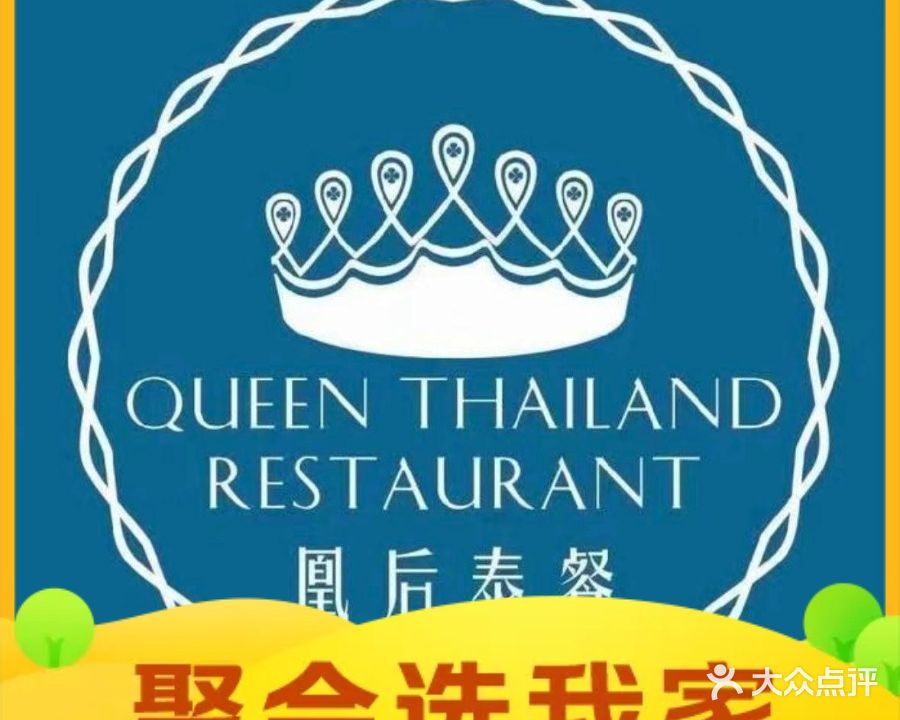 凰后泰餐(大朗店)