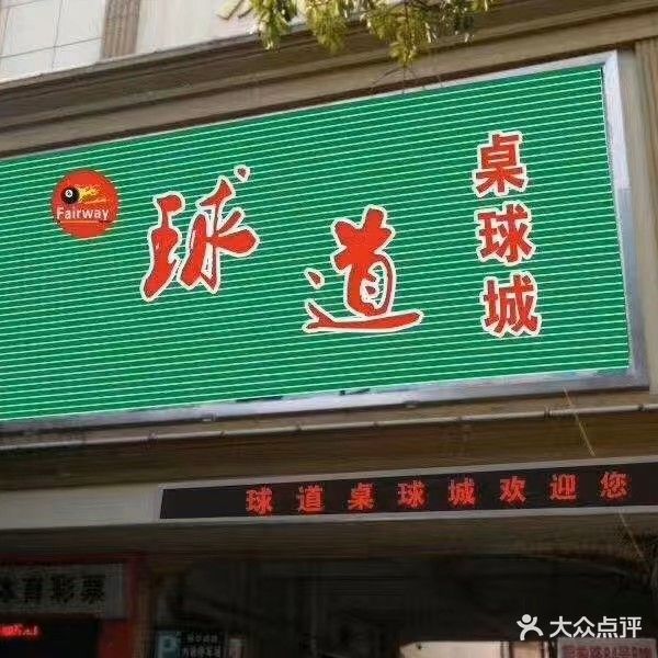 球道桌球城