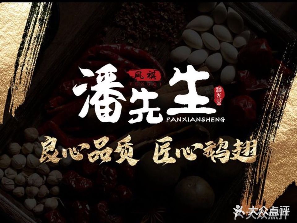 潘先生爆烤盛宴