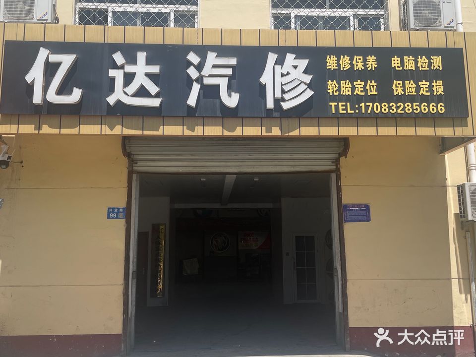 亿达汽修