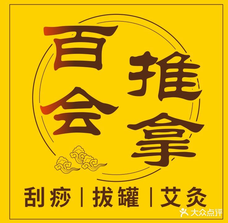 百会保健推拿(长青路店)