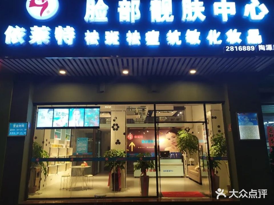 依莱特脸部靓肤中心(陶源店)