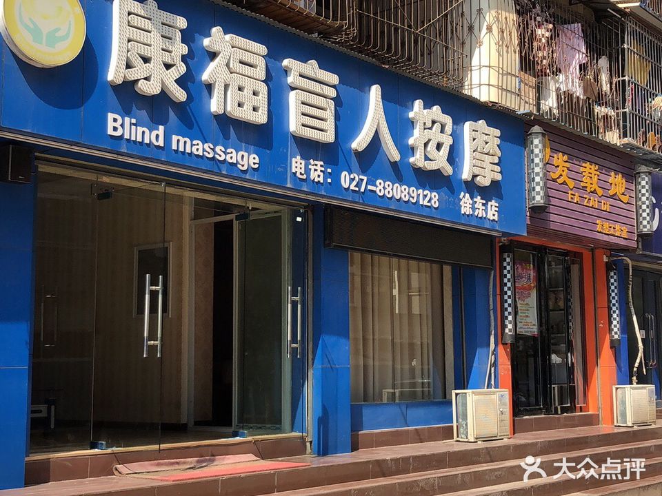 康福盲人按摩(徐东店)