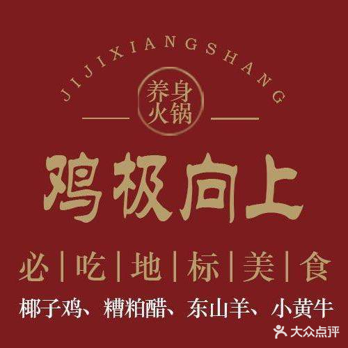 鸡极向上·海南特色火锅(华庭天下店)