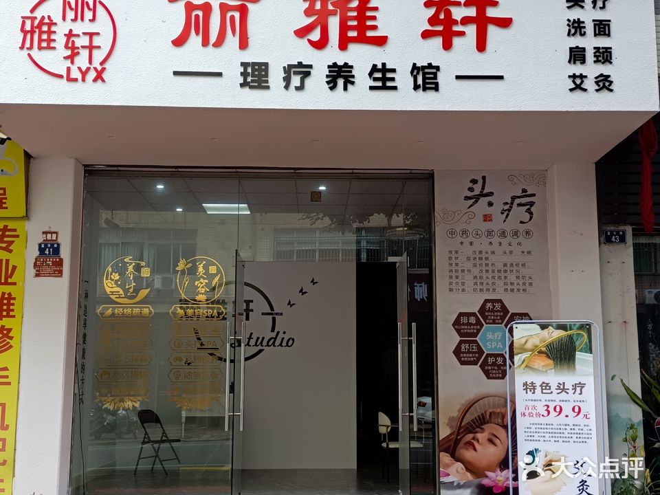 丽雅轩头疗养生馆(富华路店)