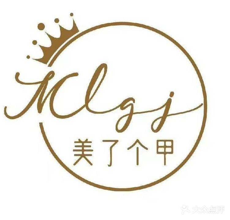 美了个甲(贺州店)