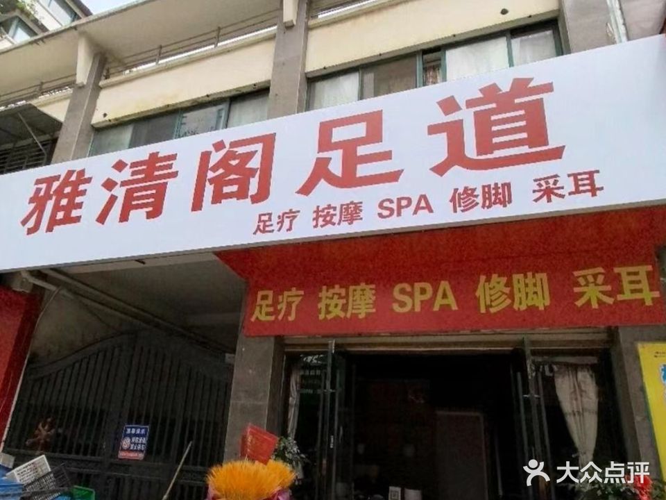 雅清阁道璨足邝嘻(金桂店)