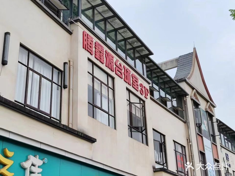 腾鑫源台球室
