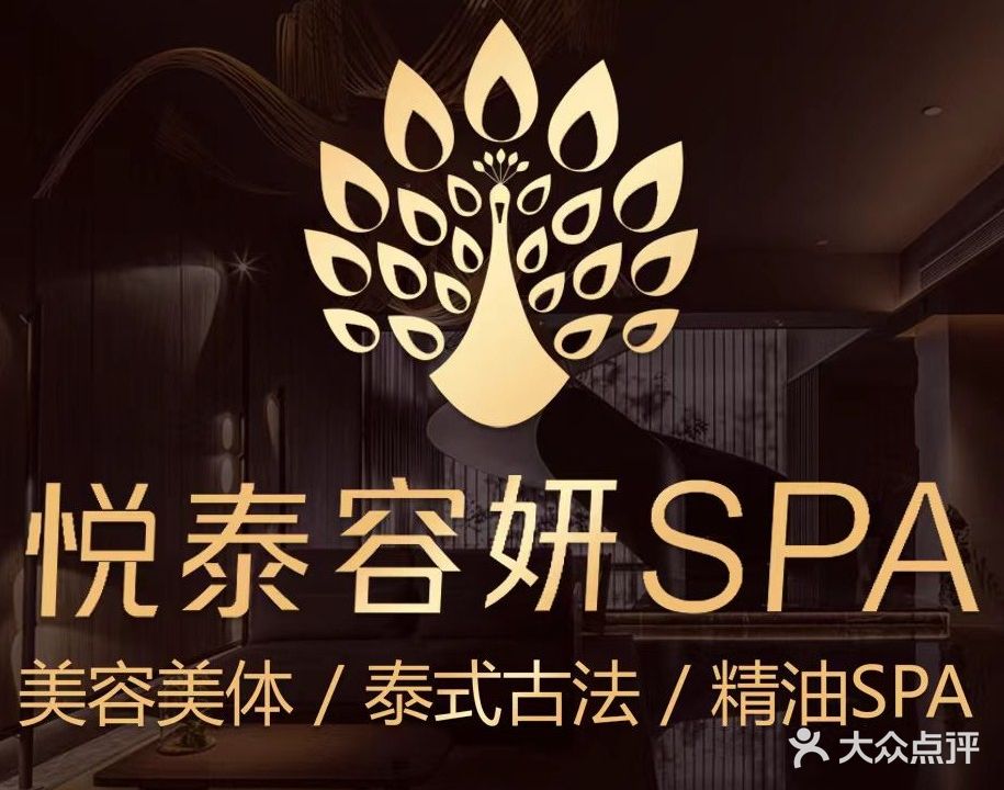 悦泰容妍SPA(立信·帝海观澜店)
