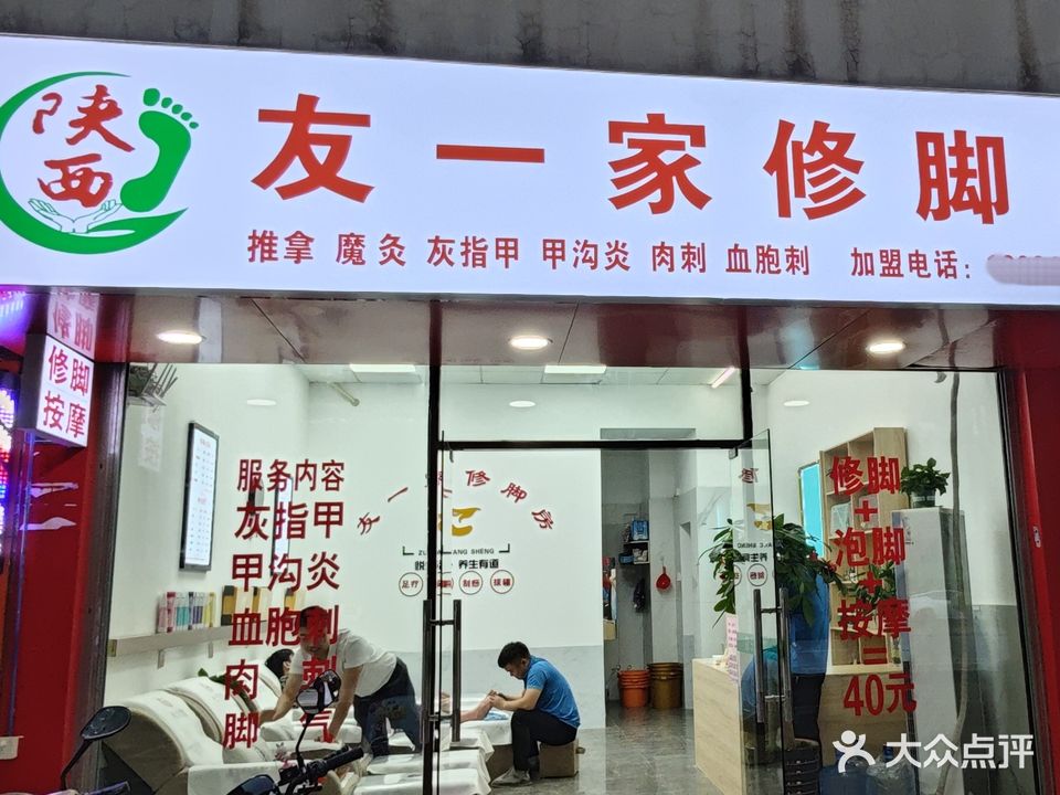 陕西咂溯友一羹家修脚店