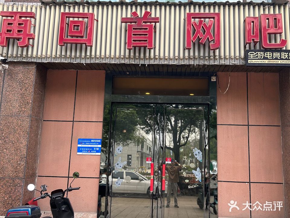 再回首网吧(红丰店)