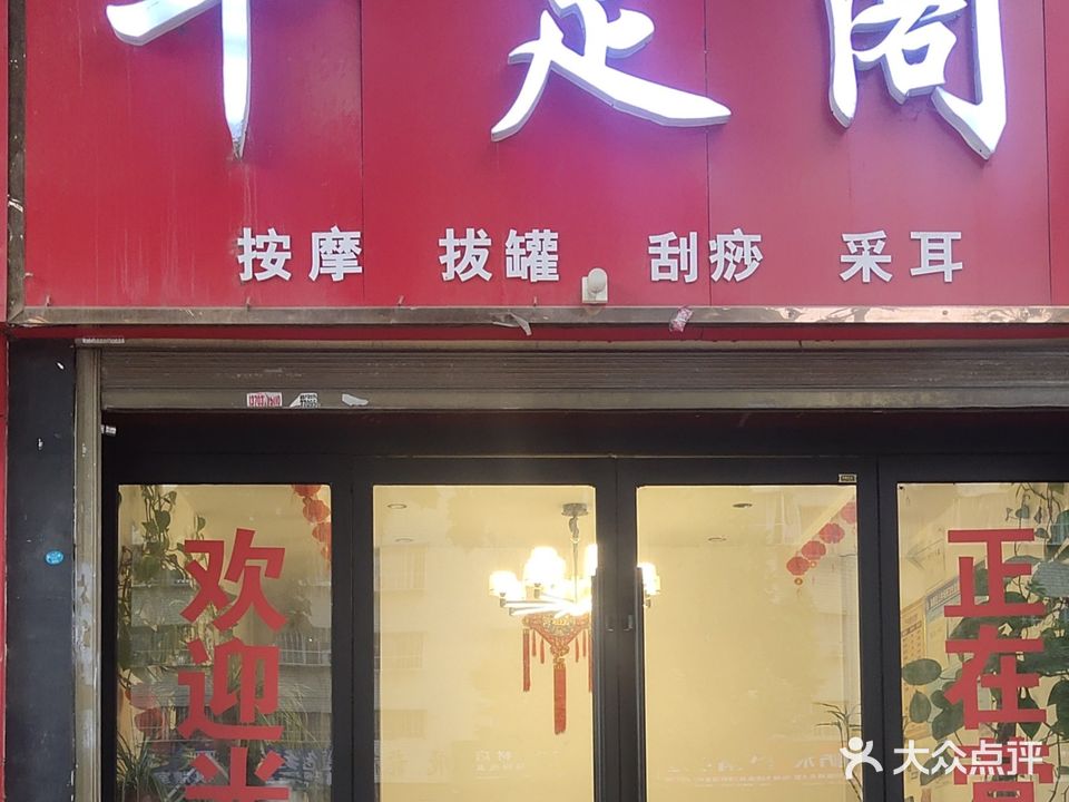 千足阁(商苑路店)