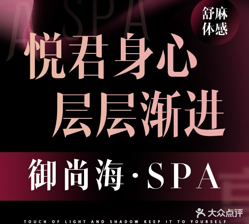 御尚海SPA养生会所