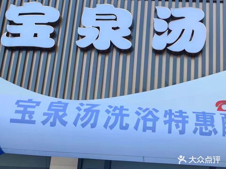 宝泉汤洗浴
