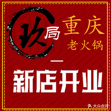 玖局单点式无限量助火锅