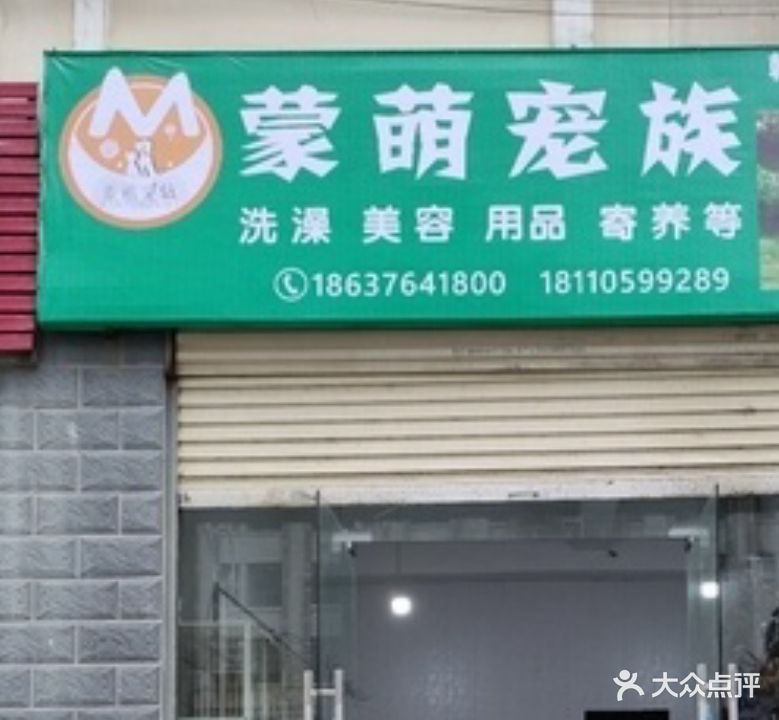 蒙萌宠族(丽丰一品分店)