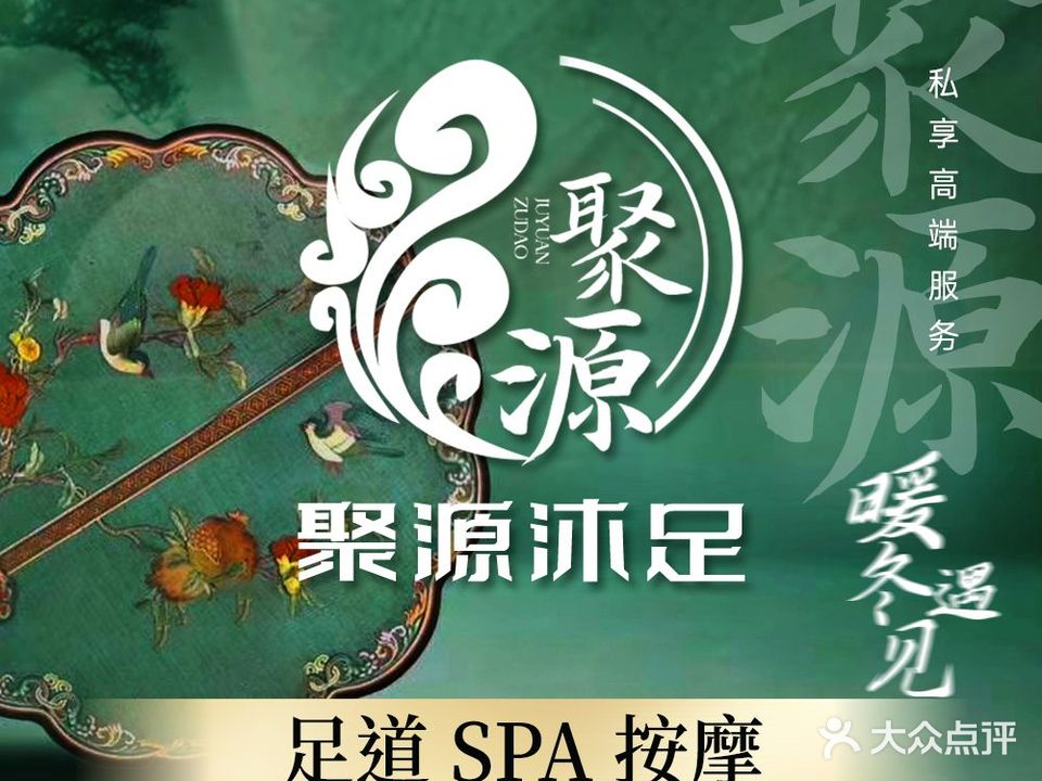 聚源阁沐足·SPA采耳
