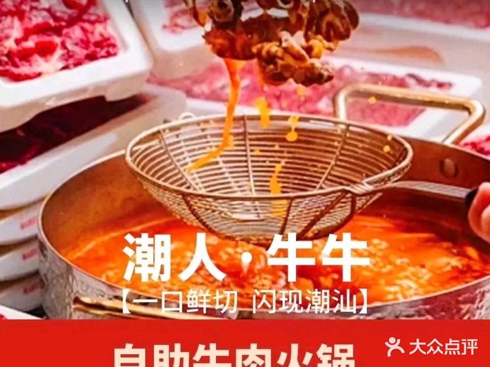 潮人·牛牛鲜切牛肉自助火锅(国瑞升平里店)