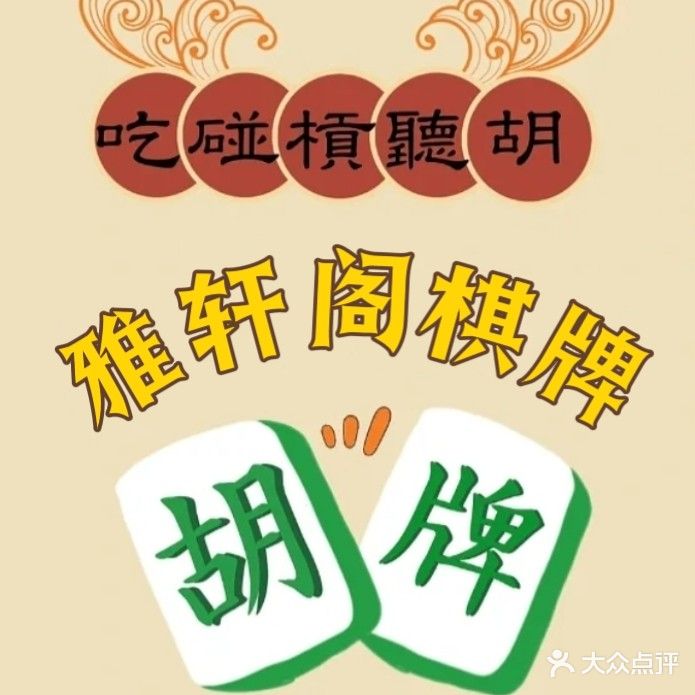 雅轩阁棋牌室