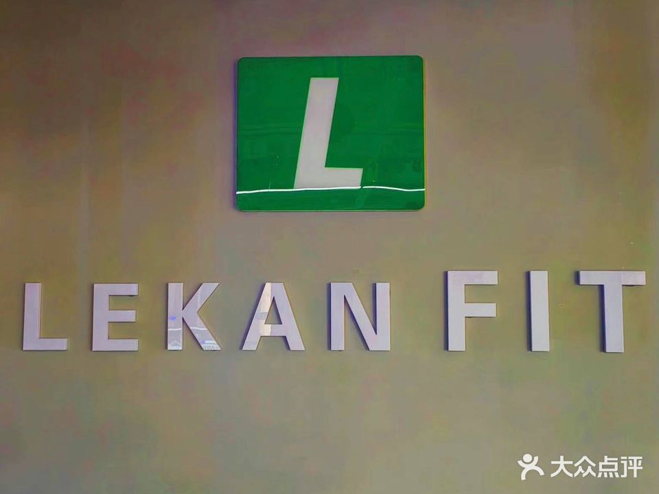 莱肯健身