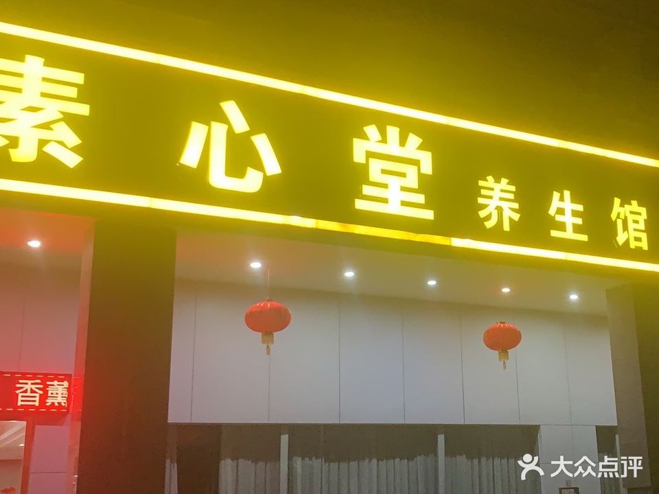 素心堂养生会