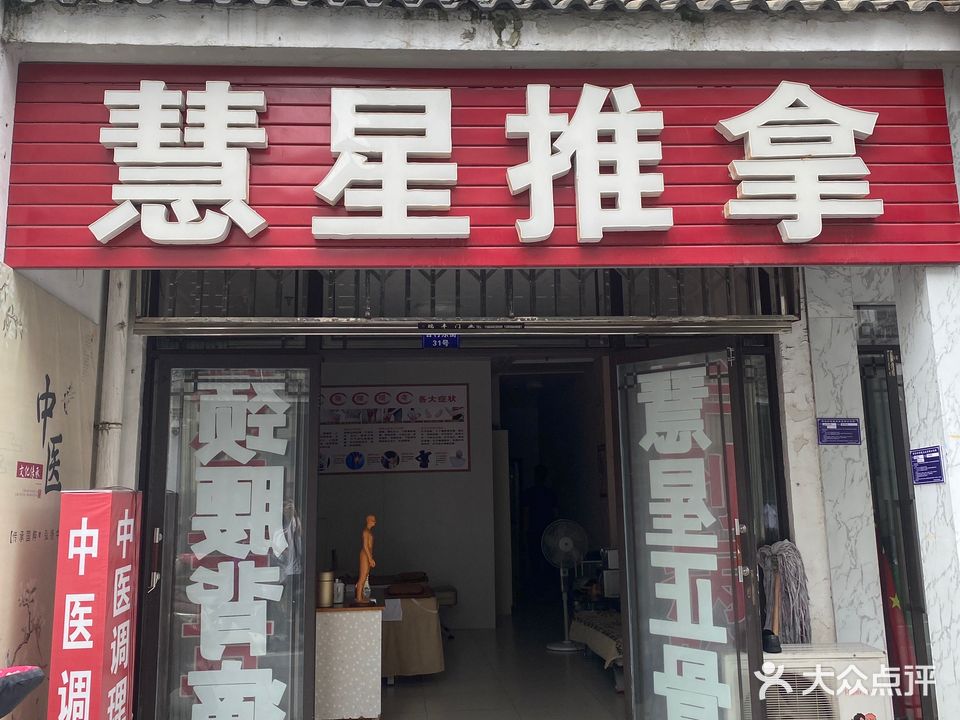 慧星氏推拿(毓秀门店)