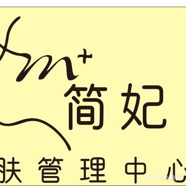 简妃皮肤管理中心