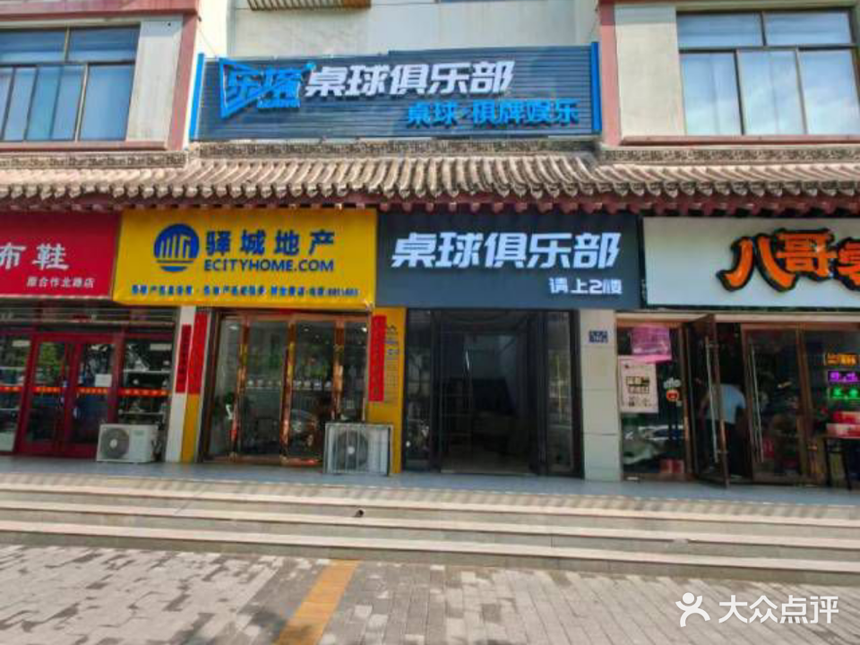 乐境桌球俱乐部