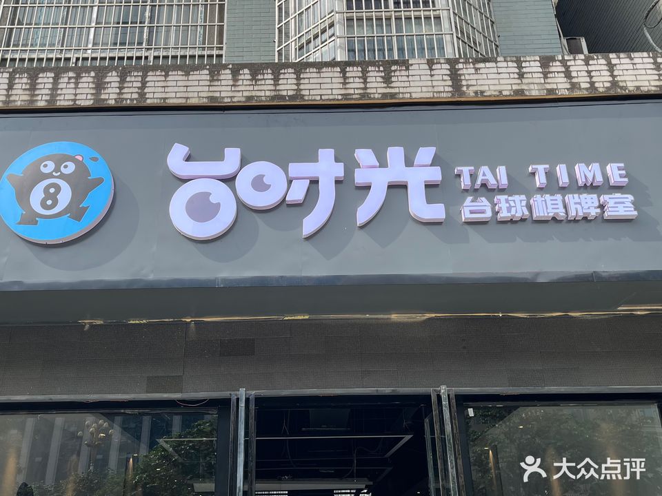 台时光台球棋牌室