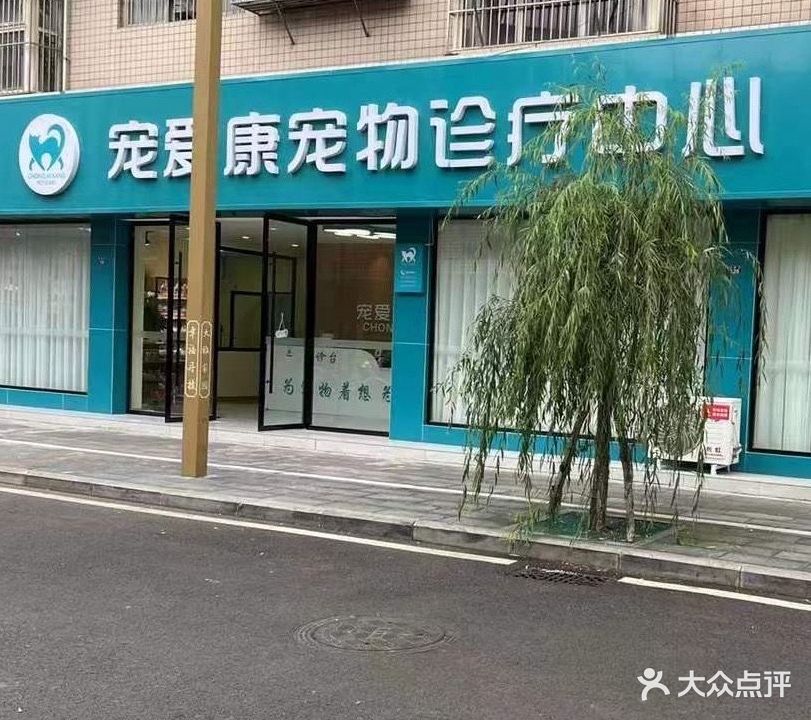 宠爱康宠物诊疗中心
