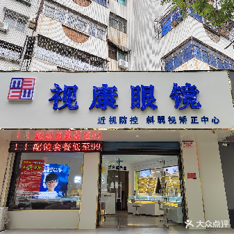 市康眼镜(北京路店)