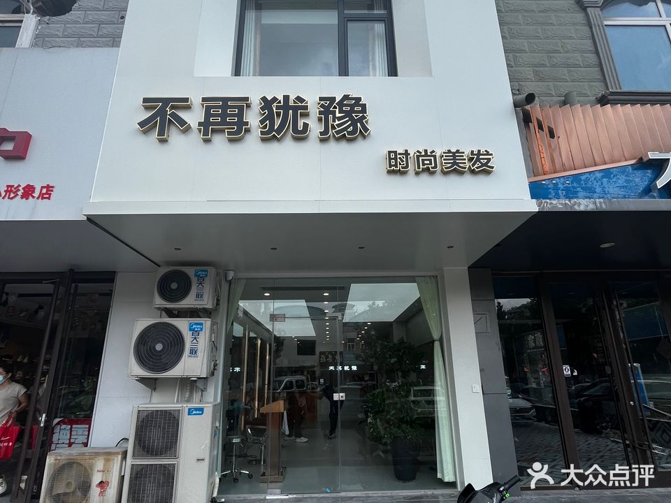不再犹豫时尚美发(健康南路店)